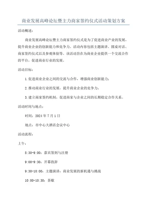 商业发展高峰论坛暨主力商家签约仪式活动策划方案