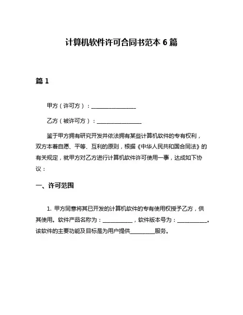 计算机软件许可合同书范本6篇