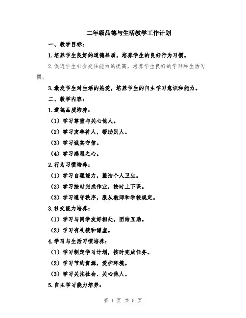 二年级品德与生活教学工作计划