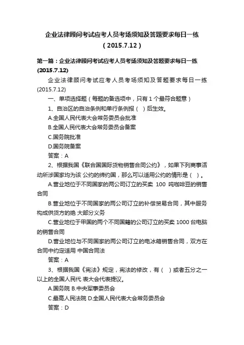 企业法律顾问考试应考人员考场须知及答题要求每日一练（2015.7.12）