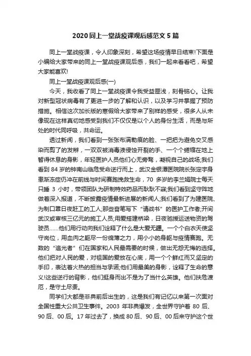 2020同上一堂战疫课观后感范文5篇