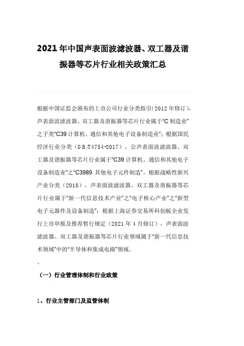 2021年中国声表面波滤波器、双工器及谐振器等芯片行业相关政策汇总