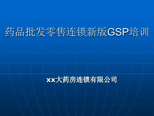 新版GSP培训课件完整版
