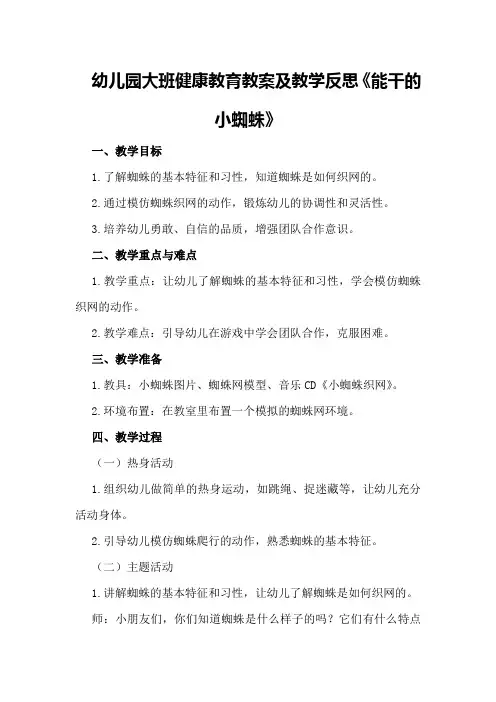 幼儿园大班健康教育教案及教学反思《能干的小蜘蛛》