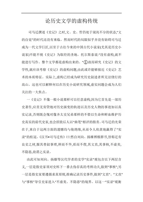 论历史文学的虚构传统