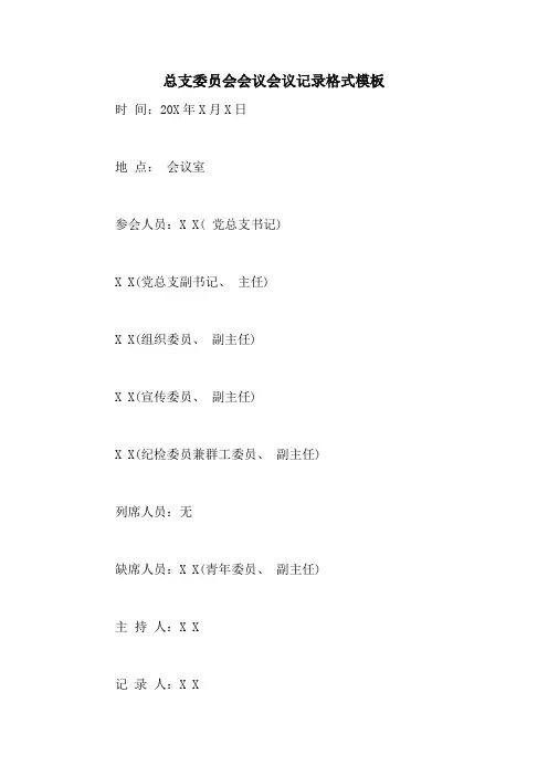 总支委员会会议会议记录格式模板