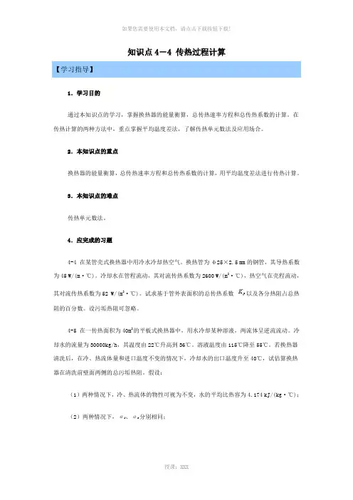 4-4-传热过程计算