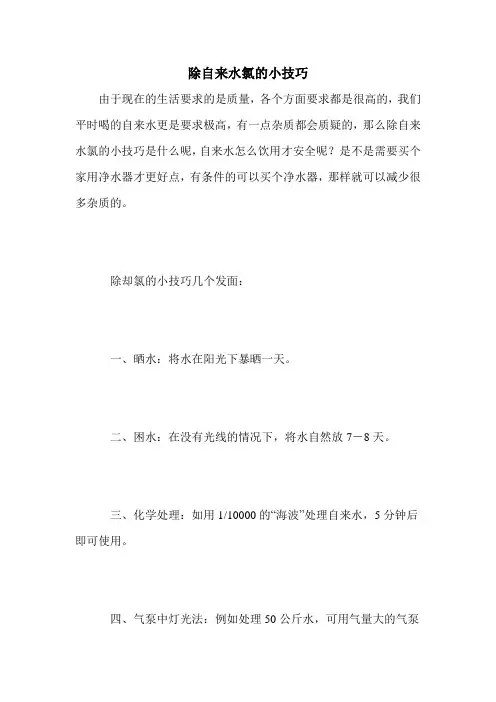 除自来水氯的小技巧