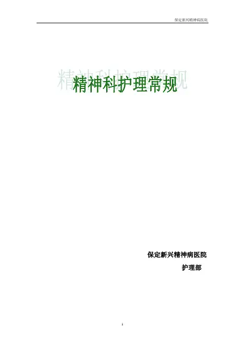 精神科护理常规