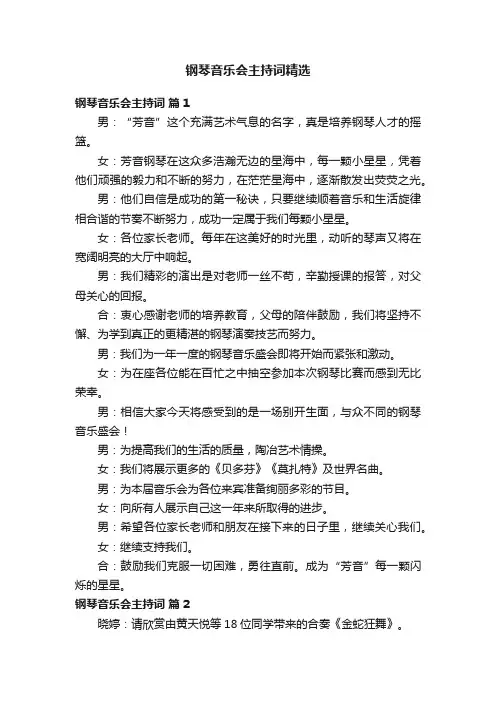钢琴音乐会主持词精选