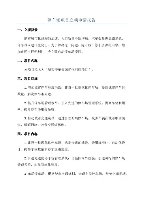 停车场项目立项申请报告