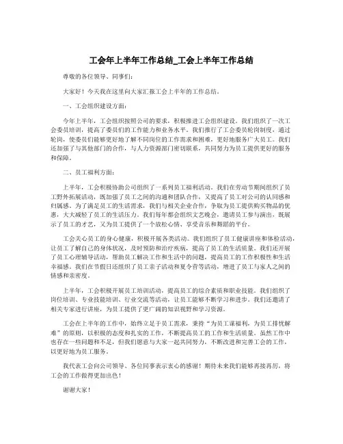 工会年上半年工作总结_工会上半年工作总结