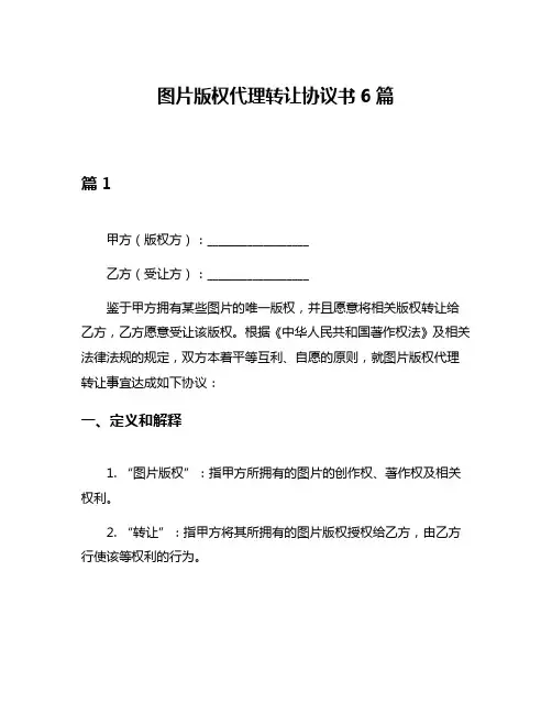 图片版权代理转让协议书6篇
