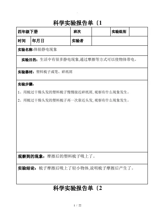四年级[下册]科学实验报告单(全部)
