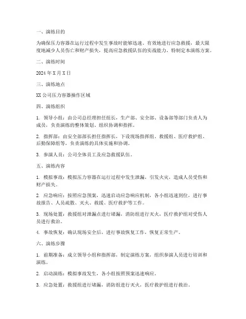 压力容器应急救援演练方案