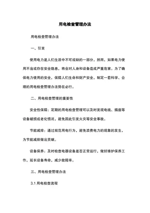 用电检查管理办法