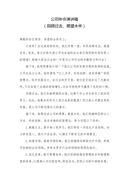 公司年会演讲稿——回顾过去、展望未来