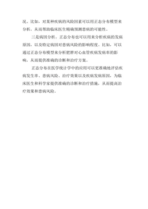 正态分布在医学统计学中的应用