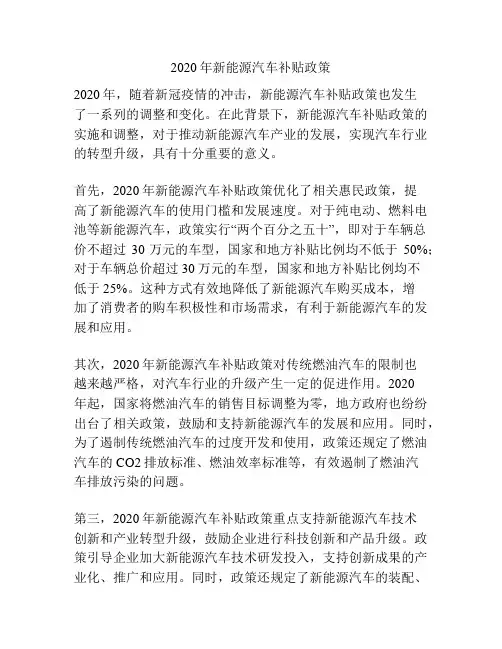2020年新能源汽车补贴政策
