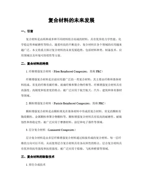 复合材料的未来发展