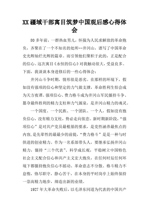 疆域干部寓目筑梦中国观后感心得体会