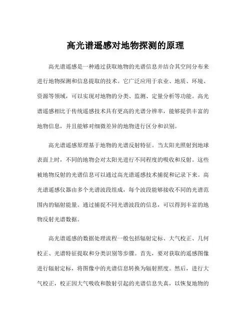 高光谱遥感对地物探测的原理