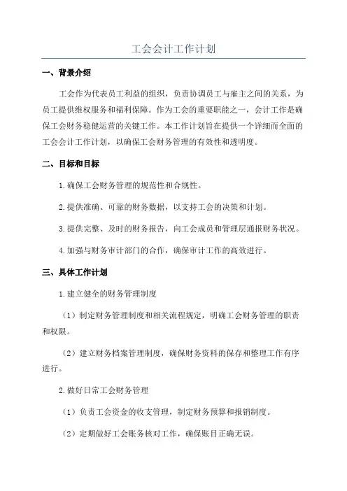 工会会计工作计划