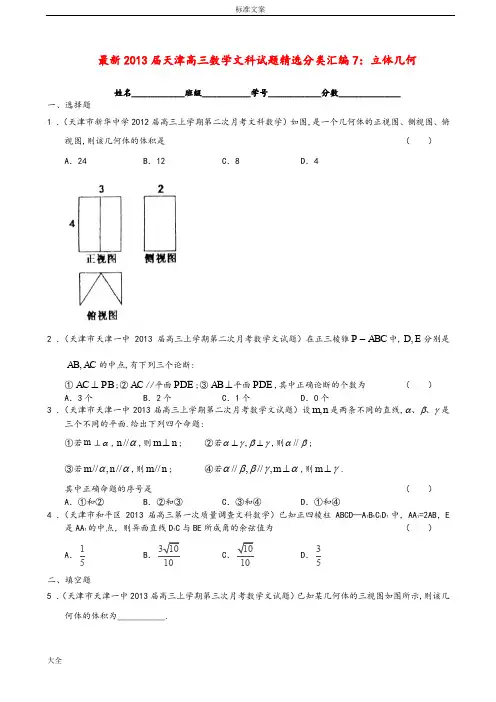 天津市2013届新颖高三数学精选分类总汇编7立体几何文2