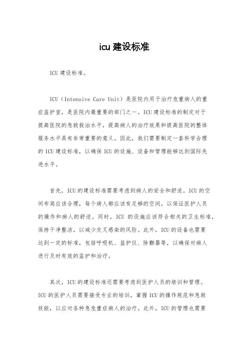 icu建设标准
