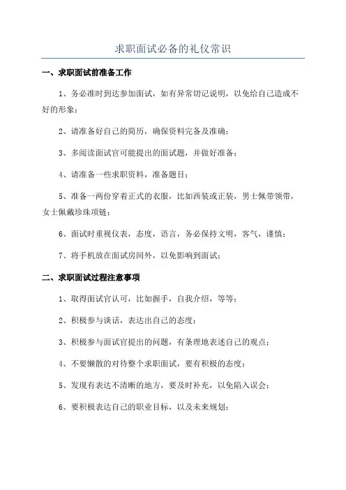 求职面试必备的礼仪常识
