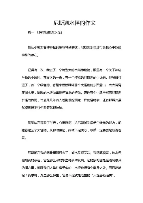 尼斯湖水怪的作文