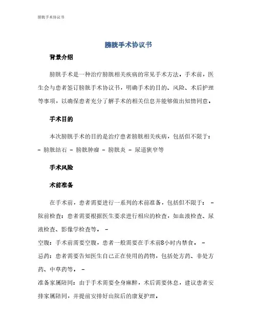 膀胱手术协议书