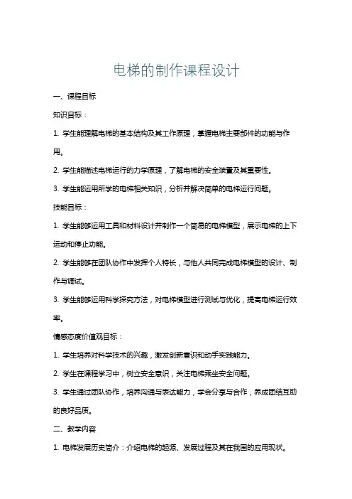 电梯的制作课程设计