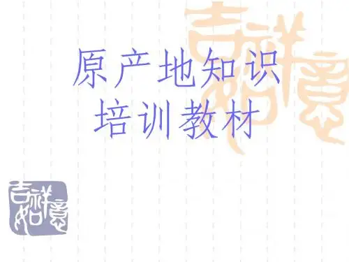 原产地知识培训材料