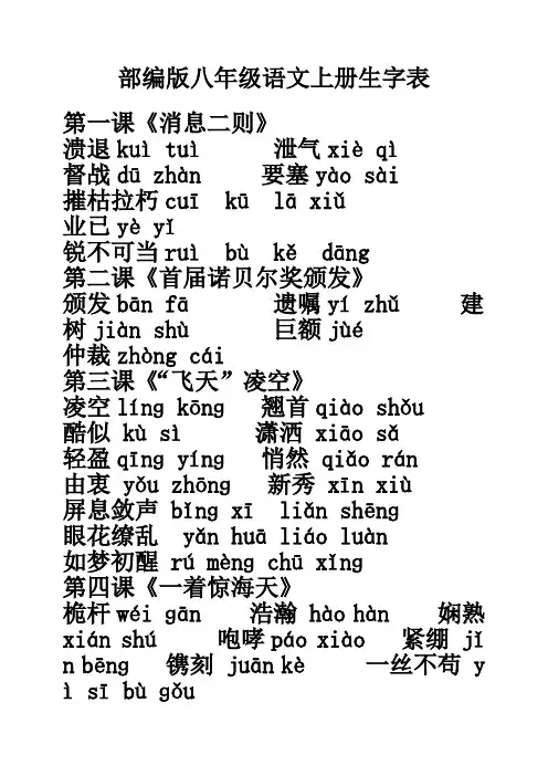 部编版八年级语文上册生字表