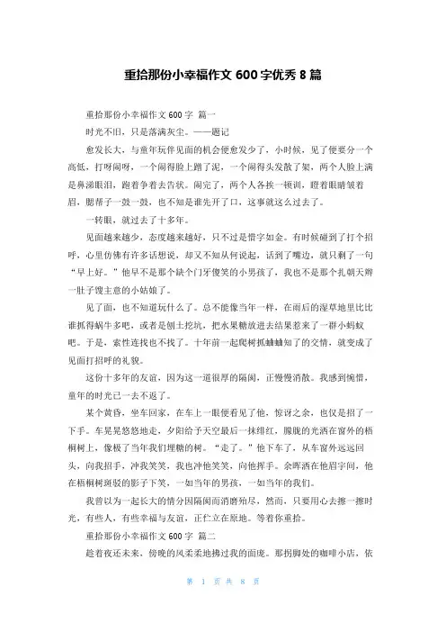 重拾那份小幸福作文600字优秀8篇