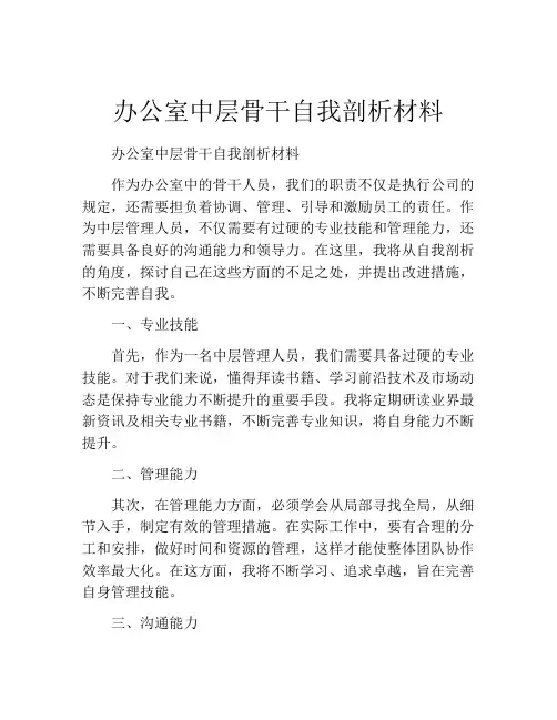办公室中层骨干自我剖析材料