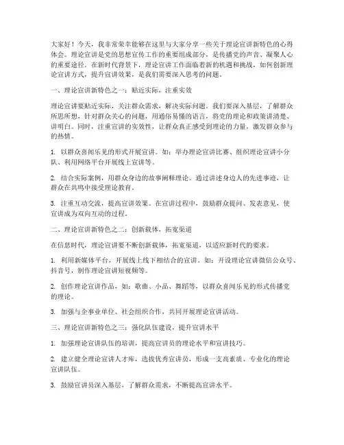 理论宣讲新特色发言稿范文