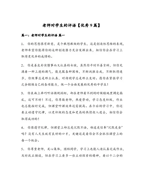 老师对学生的评语【优秀9篇】