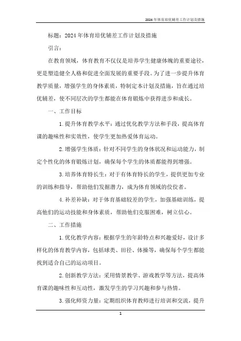 2024年体育培优辅差工作计划及措施