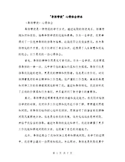 “导师带徒”心得体会样本(3篇)