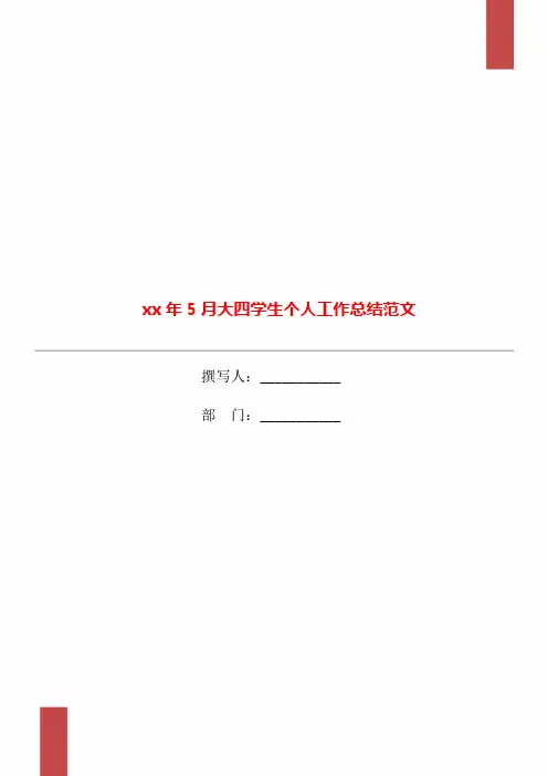 xx年5月大四学生个人工作总结范文