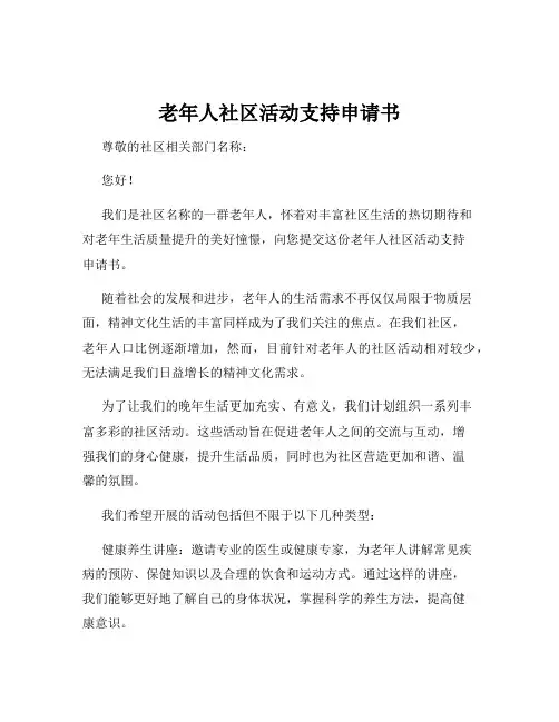 老年人社区活动支持申请书