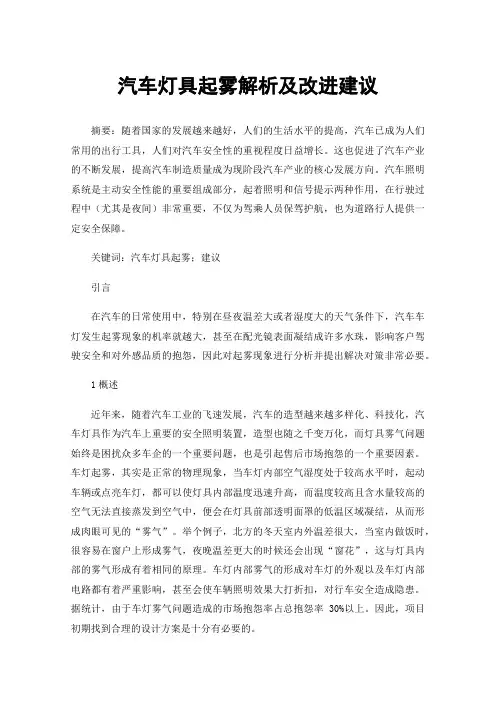 汽车灯具起雾解析及改进建议