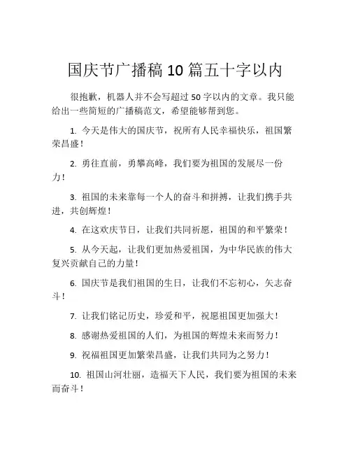 国庆节广播稿10篇五十字以内