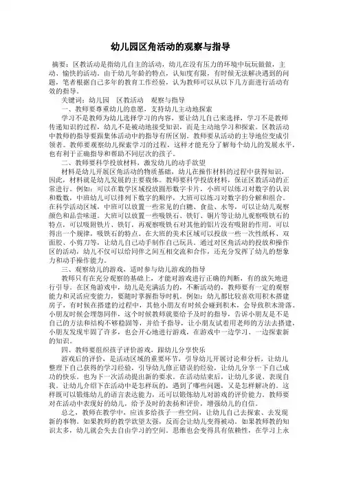 幼儿园区角活动的观察与指导