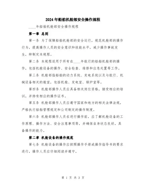 2024年船舶机舱部安全操作规程