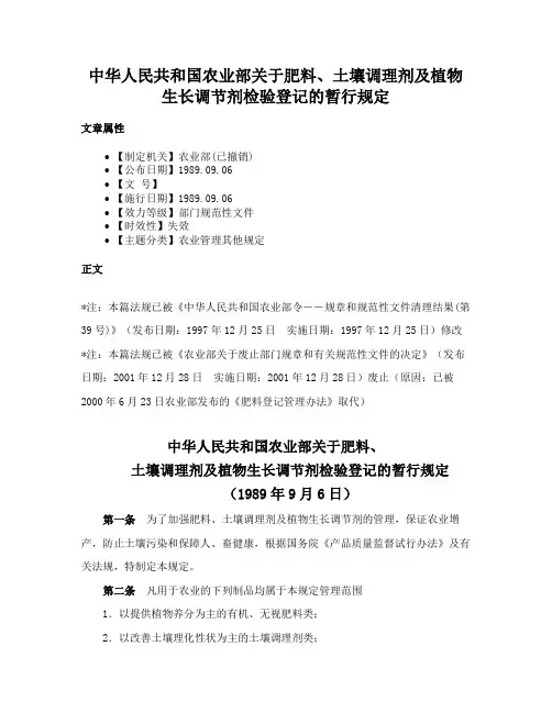 中华人民共和国农业部关于肥料、土壤调理剂及植物生长调节剂检验登记的暂行规定