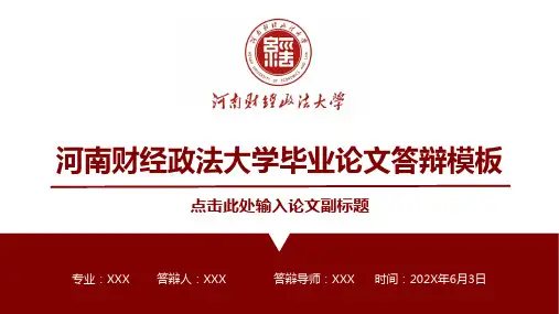 河南财经政法论文答辩ppt通用模板