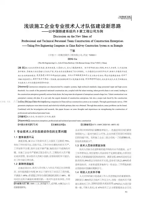 浅谈施工企业专业技术人才队伍建设新思路